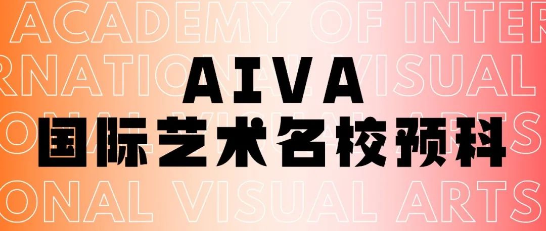 AIVA国际艺术名校预科
