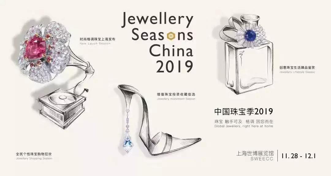中国珠宝季 2019 Jewellery Seasons China 2019 邀请函