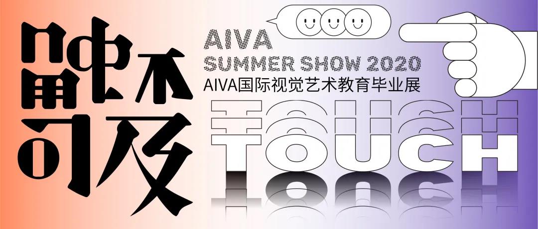 2020 Summer Show “ 触不可及 Touch ”