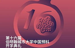 Orientation Day | 第十六届BCU中国预科开学典礼