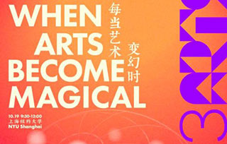 讲座回顾｜上海国际艺术节“全球对话”