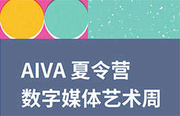 AIVA夏令营｜数字媒体周 - 数字时代的艺术语言