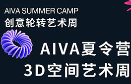 AIVA夏令营｜3D空间艺术周—解锁立体空间的奥秘