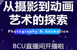 1月17日！BCU 直播间带你玩转摄影与动画艺术