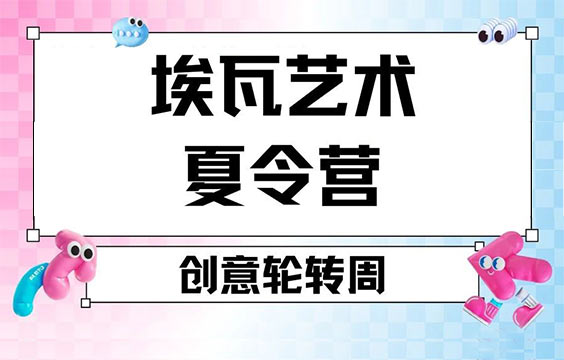 【2025上海艺术夏令营】艺术专业轮转｜伯明翰/皇艺导师亲授｜三周玩转六大科系